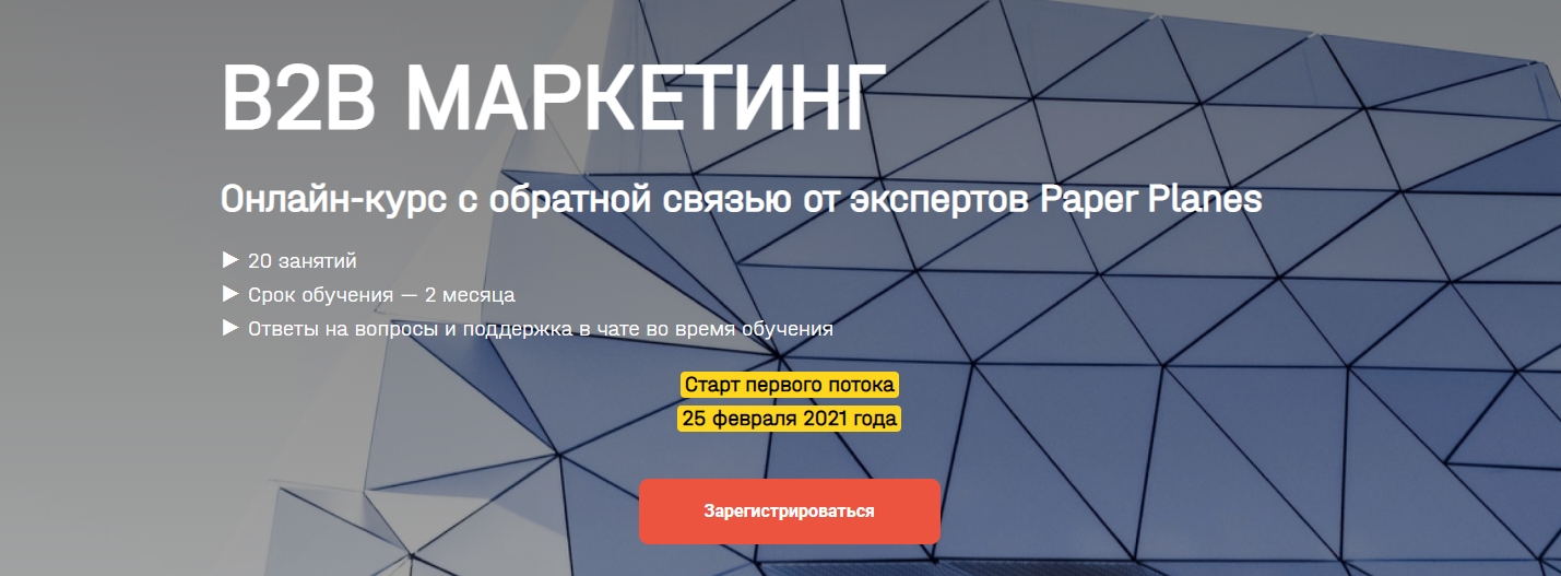 [Paper Planes] [Илья Балахнин] В2b маркетинг (2021_0.jpg